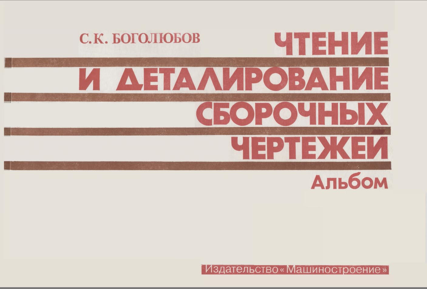 Инженерная графика. Боголюбов С.К.