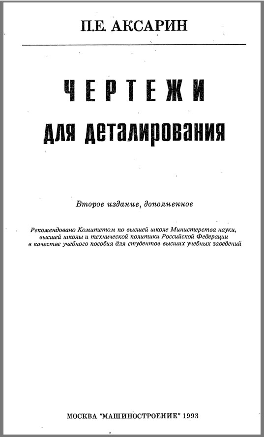 Чертежи для деталирования. Аксарин П.Е.