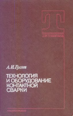 Технология и оборудование контактной сварки, Гуляев А.И. 