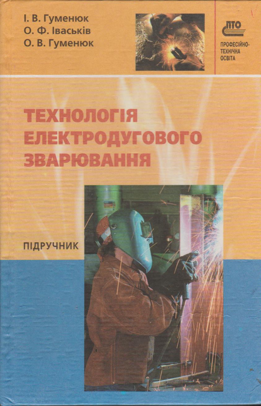 Технологія електродугового зварювання, Гуменюк І.В.