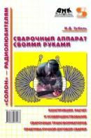 Сварочный аппарат своими руками, Зубаль И.Д. 