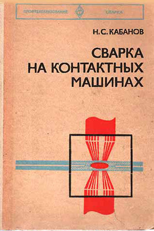 Сварка на контактных машинах, Кабанов Н.С. 