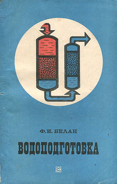 Водоподготовка. Расчеты, примеры, задачи. Белан Ф.И.