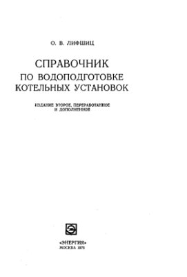 Справочник по водоподготовке котельных установок. Лифшиц О.В.